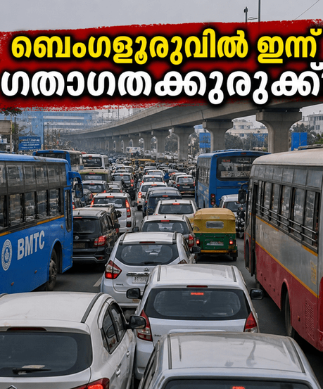 ബെംഗളൂരുവിൽ ഇന്ന് കനത്ത ഗതാഗത നിയന്ത്രണം; സത്യപ്രതിജ്ഞാ ചടങ്ങ് കാരണം യാത്രക്കാർ വലയുമോ? അറിയേണ്ടതെല്ലാം