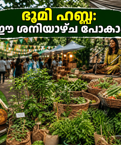 ബെംഗളൂരുവിൽ ഈ ശനിയാഴ്ച എന്ത് ചെയ്യണം? പ്രകൃതിയെ അറിഞ്ഞ് ഭൂമി ഹബ്ബയിലേക്ക് ഒരു യാത്ര പോകാം