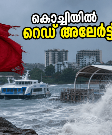 കൊച്ചിയിൽ കടലാക്രമണ ഭീഷണി; ബീച്ചുകളിൽ റെഡ് അലേർട്ട്, യാത്രകൾക്ക് മുൻപ് ഈ കാര്യങ്ങൾ ശ്രദ്ധിക്കൂ