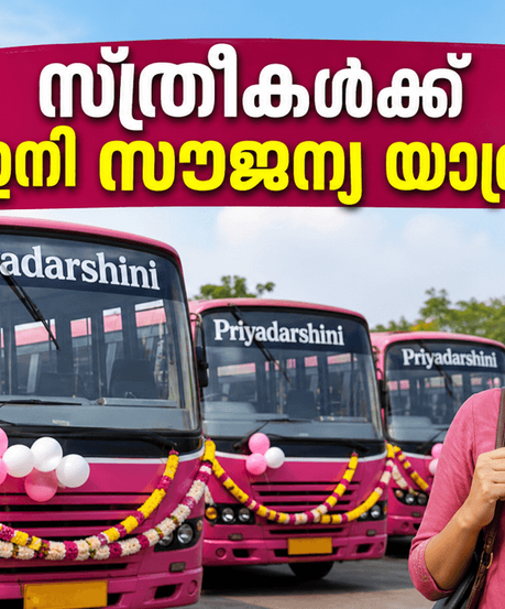 ജൂൺ 15 മുതൽ കെഎസ്ആർടിസിയിൽ സ്ത്രീകൾക്ക് സൗജന്യ യാത്ര; പ്രിയദർശിനി ബസുകൾ തിരിച്ചറിയാൻ ഈ വഴികൾ നോക്കൂ