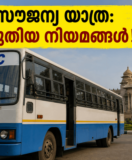 കെഎസ്ആർടിസി യാത്രക്കാർ ശ്രദ്ധിക്കുക; സൗജന്യ യാത്രയിൽ വരാനിരിക്കുന്ന മാറ്റങ്ങളും സീറോ ടിക്കറ്റ് നിയമങ്ങളും