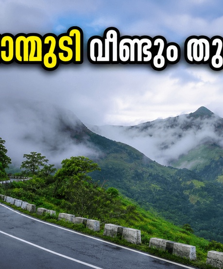 പൊന്മുടി സഞ്ചാരികൾക്ക് സന്തോഷവാർത്ത; കർശന നിയന്ത്രണങ്ങളോടെ വിനോദസഞ്ചാരം വീണ്ടും തുടങ്ങി!