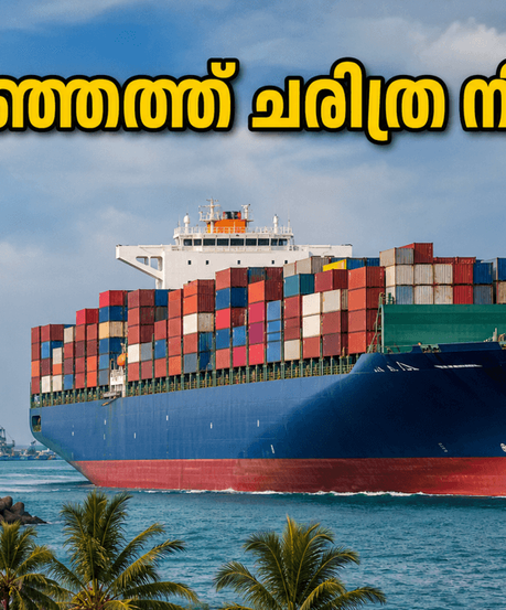 വിഴിഞ്ഞത്ത് ചരിത്ര നിമിഷം; കൂറ്റൻ കപ്പൽ കാണാൻ എത്തുന്നവർ അറിയേണ്ട സുപ്രധാന കാര്യങ്ങൾ ഇതാ!
