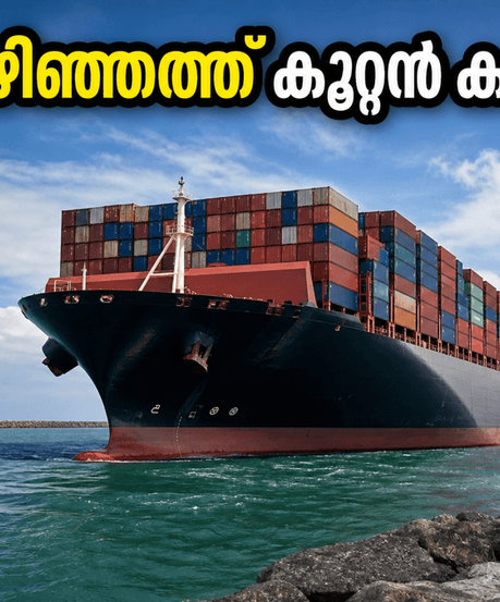 വിഴിഞ്ഞത്ത് ഇന്ന് കൂറ്റൻ കപ്പൽ; കാണാൻ പോകുന്നവർ അറിയേണ്ട സുപ്രധാന കാര്യങ്ങൾ ഇതാ!