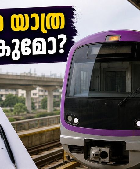 ബെംഗളൂരു മെട്രോ യാത്രക്കാർ ശ്രദ്ധിക്കുക: പർപ്പിൾ ലൈനിൽ ഇന്ന് മുതൽ കർശന പരിശോധന, യാത്ര വൈകാൻ സാധ്യത!