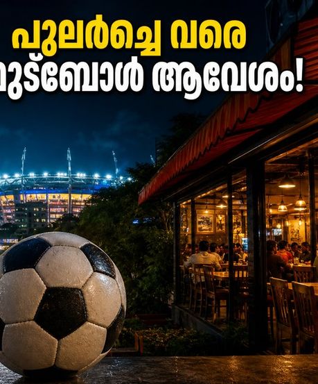 ഫിഫ സെമി ഫൈനൽ ആവേശം: ബംഗളൂരുവിൽ റെസ്റ്റോറന്റുകൾ പുലർച്ചെ വരെ; കളി കാണാൻ പോകും മുൻപ് ഇതൊന്ന് ശ്രദ്ധിക്കൂ!