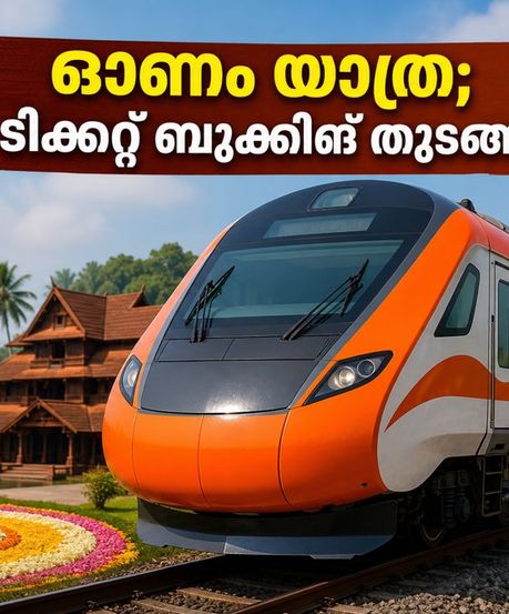 ഓണത്തിന് നാട്ടിലേക്ക് പറക്കാം; ബംഗളൂരു - എറണാകുളം സ്പെഷ്യൽ ട്രെയിനുകൾ പ്രഖ്യാപിച്ചു, ടിക്കറ്റ് ബുക്കിംഗ് തുടങ്ങി