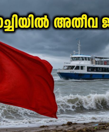 എറണാകുളത്ത് ഓറഞ്ച് അലർട്ട്; കൊച്ചിയിൽ കനത്ത മഴയും കടൽക്ഷോഭവും, യാത്രക്കാർ അതീവ ജാഗ്രതയിൽ