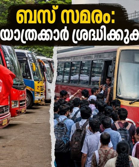 കാസർകോട് ഇന്ന് ബസ് സമരം; യാത്രക്കാർക്ക് ദുരിതകാലം, ബദൽ മാർഗങ്ങൾ തേടാം