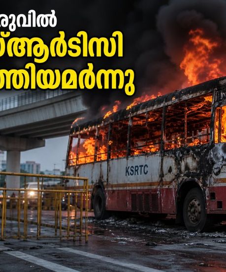 ബംഗളൂരുവിൽ കെഎസ്ആർടിസി ബസ് കത്തിയമർന്നു; മൈസൂരു റോഡിൽ വൻ ഗതാഗതക്കുരുക്ക്, യാത്രക്കാർക്ക് ജാഗ്രതാ നിർദ്ദേശം