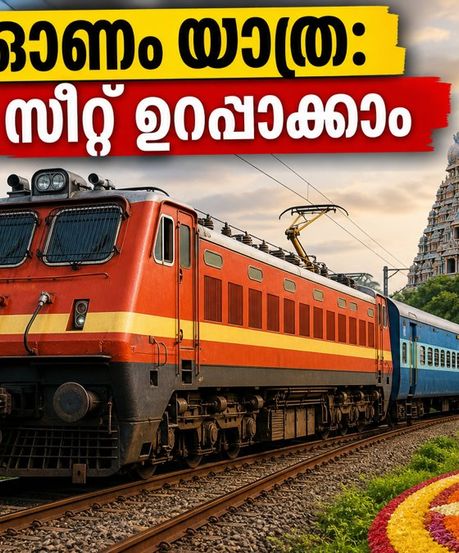 ഓണം നാട്ടിലെത്താൻ റെയിൽവേ സ്പെഷ്യൽ ട്രെയിനുകൾ; സീറ്റ് ഉറപ്പാക്കാൻ ഈ വഴികൾ പരീക്ഷിക്കൂ