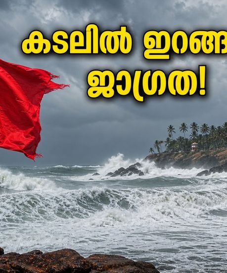 തിരുവനന്തപുരം ബീച്ചുകളിൽ പോകാൻ പ്ലാനുണ്ടോ? ഇന്ന് കടലിൽ ഇറങ്ങരുത്, അതീവ ജാഗ്രതാ നിർദ്ദേശം!