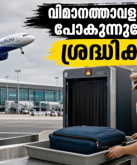ബെംഗളൂരു വിമാനത്താവളത്തിൽ ബോംബ് ഭീഷണി; ഇന്ന് യാത്ര ചെയ്യുന്നവർ ശ്രദ്ധിക്കുക, കർശന സുരക്ഷാ പരിശോധനയും സമയക്രമവും