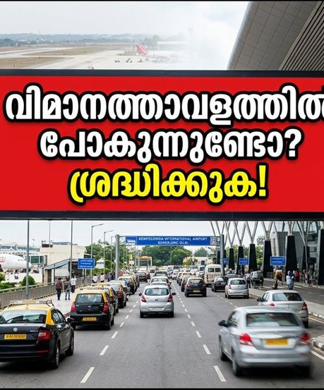 ബെംഗളൂരു വിമാനത്താവളത്തിൽ റൺവേ അടച്ചിടുന്നു; യാത്രക്കാർക്ക് കടുത്ത നിയന്ത്രണം, നേരത്തെ എത്തുക!