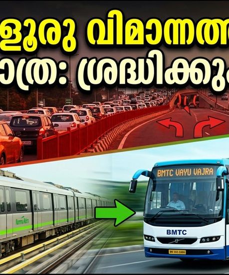 ബംഗളൂരു വിമാനത്താവള യാത്ര: ബന്ദും ട്രാഫിക് ബ്ലോക്കും; വിമാനത്താവളത്തിൽ കൃത്യസമയത്ത് എത്താൻ ഈ വഴികൾ നോക്കൂ