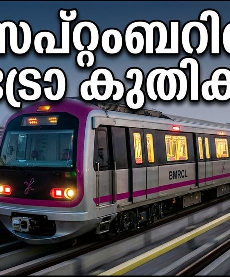 ബെംഗളൂരു മെട്രോ പിങ്ക് ലൈൻ: സെപ്റ്റംബറിൽ സർവീസ് തുടങ്ങുന്നു; യാത്രക്കാർക്ക് ഇനി ഗതാഗതക്കുരുക്കില്ലാതെ കുതിക്കാം!