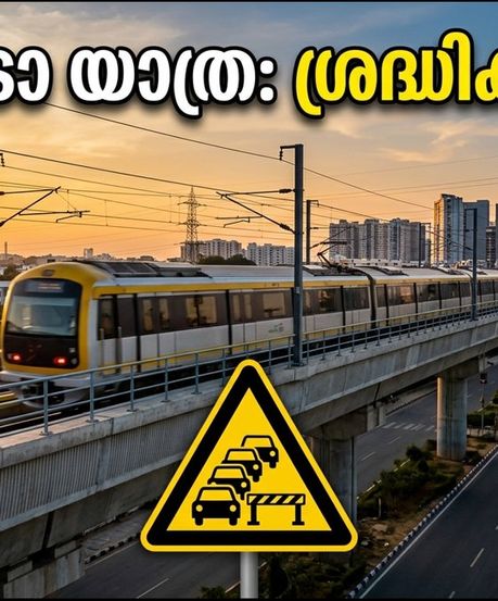 ബംഗളൂരു മെട്രോ യെല്ലോ ലൈൻ: തിങ്കളാഴ്ച യാത്ര ചെയ്യുന്നവർ ശ്രദ്ധിക്കുക, ഗതാഗത നിയന്ത്രണങ്ങളും യാത്രാ ടിപ്പുകളും!