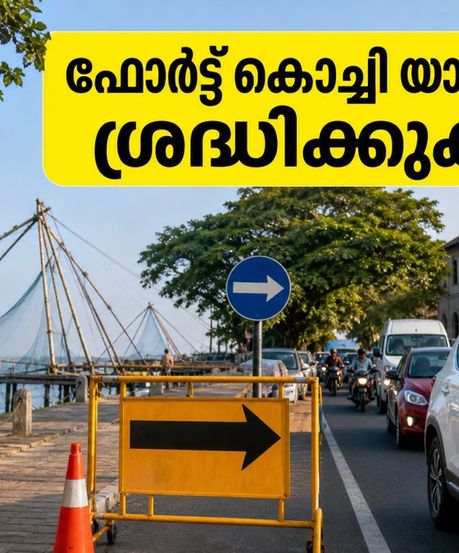 ഓണം സമാപനം: ഫോർട്ട് കൊച്ചിയിലേക്ക് യാത്ര പ്ലാൻ ചെയ്യുകയാണോ? ഗതാഗത നിയന്ത്രണങ്ങളും പാർക്കിംഗും അറിയാം