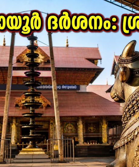 ഓണക്കാലത്ത് ഗുരുവായൂർ ദർശനം: ഭക്തർ അറിയേണ്ട പ്രധാന നിയന്ത്രണങ്ങളും ബുക്കിങ് വിവരങ്ങളും