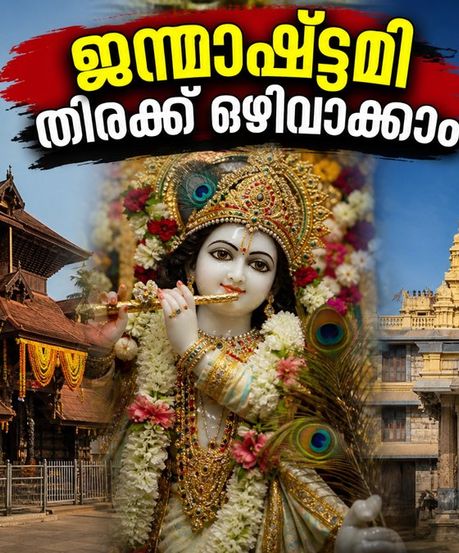 ജന്മാഷ്ടമി 2026: ഗുരുവായൂർ, ഇസ്കോൺ, ഉഡുപ്പി ദർശനത്തിന് പോകുന്നുണ്ടോ? തിരക്ക് ഒഴിവാക്കാൻ ഈ വഴികൾ അറിഞ്ഞിരിക്കൂ