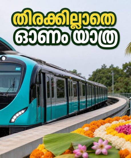 ഓണം തിരക്കിൽ പെടാതെ യാത്ര ചെയ്യാം; കൊച്ചി മെട്രോയുടെ പ്രത്യേക സർവീസുകളും ഫീഡർ ബസുകളും ഇങ്ങനെ