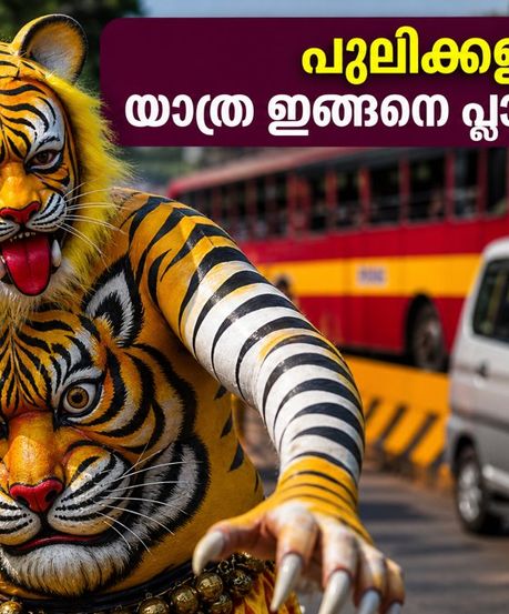 തൃശൂർ പുലിക്കളി: നഗരത്തിൽ കടുത്ത ഗതാഗത നിയന്ത്രണം; ബസ് റൂട്ട് മാറ്റങ്ങളും പാർക്കിങ് വിവരങ്ങളും ഇങ്ങനെ