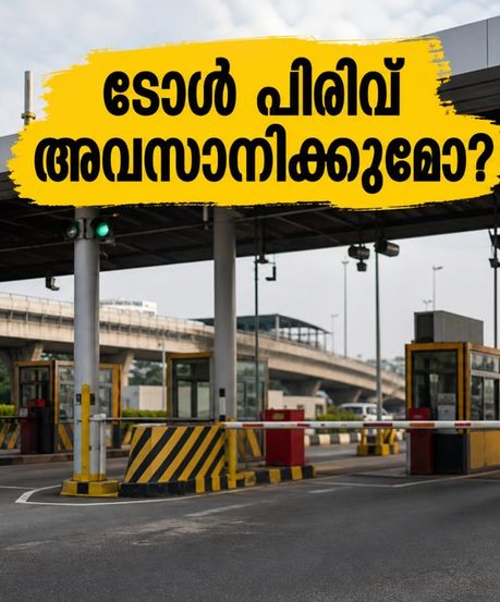 ഇ-സിറ്റി ഫ്ലൈഓവർ ടോൾ: കരാർ കാലാവധി തീരുന്നു; നാളെ മുതൽ യാത്രയിൽ വരാനിരിക്കുന്ന മാറ്റങ്ങൾ ഇവയാണ്