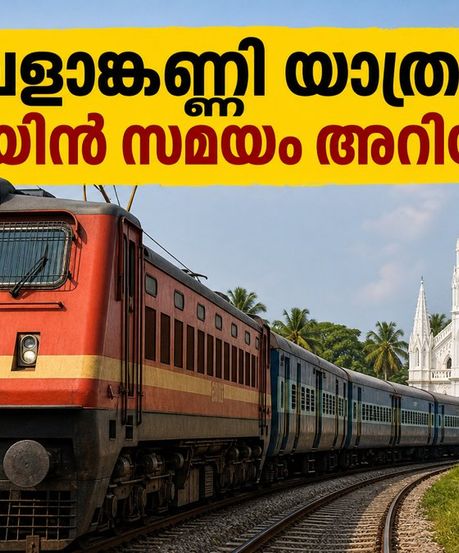 വേളാങ്കണ്ണി തീർഥാടനത്തിന് പോകണോ? എറണാകുളം-വേളാങ്കണ്ണി സ്പെഷ്യൽ ട്രെയിൻ സമയം, സ്റ്റോപ്പുകൾ അറിയാം