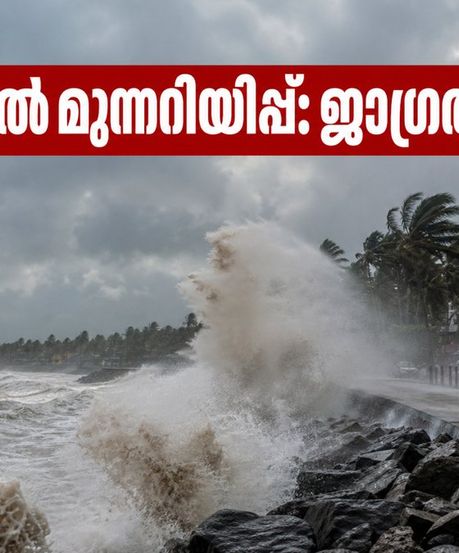 കേരള തീരത്ത് കള്ളക്കടൽ മുന്നറിയിപ്പ്; കെഎസ്ആർടിസി യാത്രകളിൽ മാറ്റം, യാത്രയ്ക്ക് മുൻപ് ഈ കാര്യങ്ങൾ ശ്രദ്ധിക്കുക