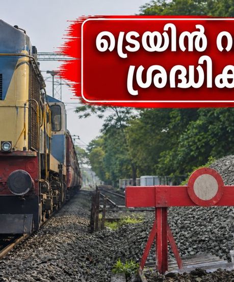 കണ്ണൂർ യാത്രക്കാർക്ക് തിരിച്ചടി; ട്രെയിനുകൾ പാതിവഴിയിൽ റദ്ദാക്കി, അറിയേണ്ടതെല്ലാം