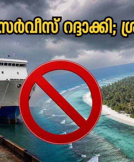 കൊച്ചി-ലക്ഷദ്വീപ് യാത്ര മുടങ്ങിയോ? കപ്പൽ സർവീസ് റദ്ദാക്കി, യാത്രക്കാർക്ക് ഇനി എന്ത് ചെയ്യാം?