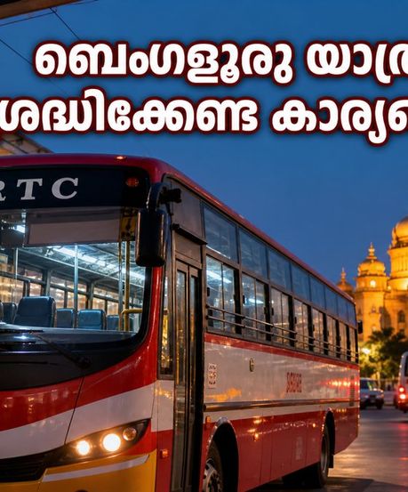ബെംഗളൂരു മടക്കയാത്ര: കെഎസ്ആർടിസി സ്പെഷ്യൽ സർവീസുകൾ ഇന്ന് മുതൽ; തിരക്ക് ഒഴിവാക്കാൻ ഈ കാര്യങ്ങൾ ശ്രദ്ധിക്കൂ