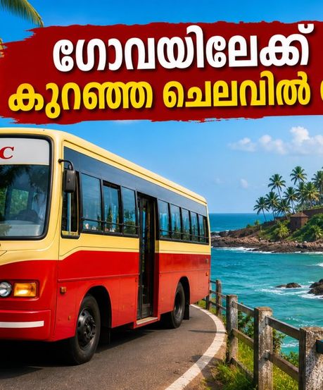 കെ.എസ്.ആർ.ടി.സി. ഗോവ യാത്ര: കുറഞ്ഞ ചെലവിൽ ഒരു കിടിലൻ ട്രിപ്പ്; ബുക്കിങ് തുടങ്ങി, സീറ്റുകൾ പരിമിതം!