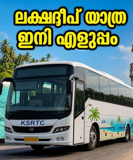 കെഎസ്‌ആർടിസി ബജറ്റ് ടൂറിസം: ലക്ഷദ്വീപ്, ഹൈദരാബാദ് യാത്രകൾക്ക് തുടക്കം; പുതിയ ബുക്കിംഗ് സംവിധാനം അറിയാം