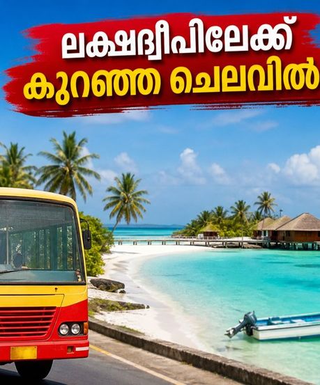 ലക്ഷദ്വീപ് സ്വപ്നം ഇനി യാഥാർത്ഥ്യം; കെഎസ്ആർടിസിയുടെ ബജറ്റ് ടൂർ പാക്കേജ് ബുക്കിംഗ് തുടങ്ങി, അറിയാം വിവരങ്ങൾ