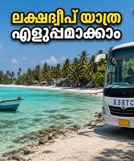 കെഎസ്ആർടിസി ലക്ഷദ്വീപ് യാത്ര: പുതിയ വെയിറ്റ്‌ലിസ്റ്റ് സംവിധാനം; ബുക്കിംഗ് എളുപ്പമാക്കാം ഇങ്ങനെ