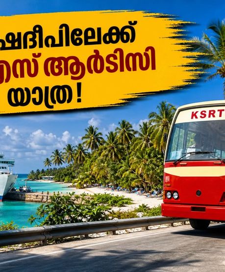 കെഎസ്ആർടിസി ഇനി ലക്ഷദ്വീപിലേക്കും! കിടിലൻ ടൂർ പാക്കേജുകൾ, ബുക്കിങ് സെപ്റ്റംബർ 22 മുതൽ
