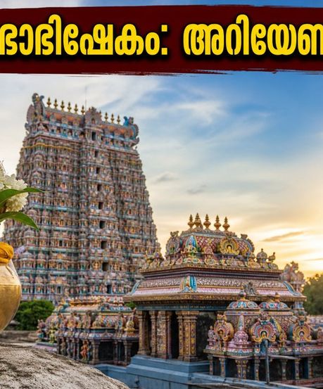 മധുര മീനാക്ഷി കുംഭാഭിഷേകം: ദർശനത്തിനും യാത്രയ്ക്കും കർശന നിയന്ത്രണങ്ങൾ; അറിയേണ്ട പ്രധാന കാര്യങ്ങൾ