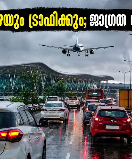 ബെംഗളൂരുവിൽ മഴയും ട്രാഫിക് കുരുക്കും; വിമാനത്താവള യാത്രക്കാർ ഈ മുൻകരുതലുകൾ എടുക്കുക