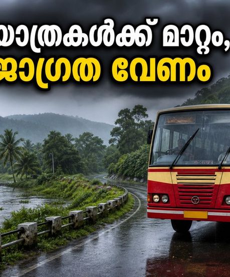 കനത്ത മഴയിൽ കെഎസ്ആർടിസി യാത്രകൾക്ക് മാറ്റം; മലയോര യാത്രകൾക്ക് പകരം ഈ സുരക്ഷിത റൂട്ടുകൾ തിരഞ്ഞെടുക്കാം