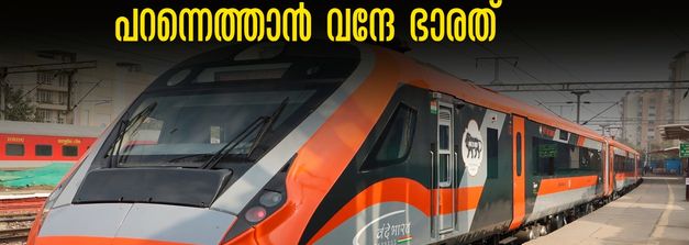 നീണ്ട കാത്തിരിപ്പ് തീരുന്നു;  ബെംഗളൂരു - ബെലഗാവി വന്ദേ ഭാരത് ഉടൻ.. നീട്ടുന്നത് ധർവാഡ് സര്‍വീസ്