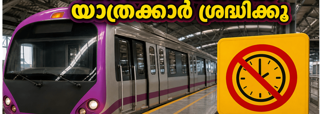ബംഗളൂരു മെട്രോ യാത്രക്കാർ ശ്രദ്ധിക്കൂ! ഇന്ന് പർപ്പിൾ ലൈനിൽ നിയന്ത്രണം, യാത്ര പ്ലാൻ ചെയ്യും മുൻപ് ഇതൊന്ന് നോക്കൂ
