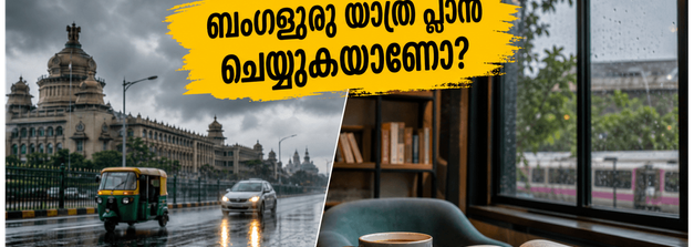 ബംഗളൂരുവിൽ മഴ കനക്കുന്നു; വാരാന്ത്യ യാത്രകൾ പ്ലാൻ ചെയ്യുമ്പോൾ ഈ അബദ്ധങ്ങൾ ഒഴിവാക്കാം, സുരക്ഷിതമായി കറങ്ങാം!