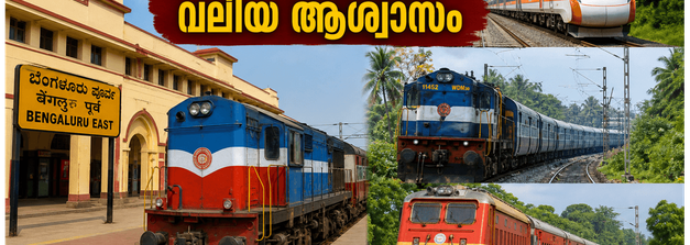 കാത്തിരിപ്പിന് വിരാമം; ബംഗളൂരു ഈസ്റ്റ് റെയിൽവേ സ്റ്റേഷൻ മെയ് 25 മുതൽ സജീവം, യാത്രക്കാർക്ക് ഇനി എളുപ്പവഴി