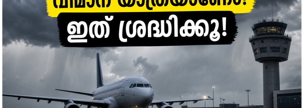 ബംഗളൂരുവിൽ കനത്ത മഴ; വിമാനത്താവളത്തിലേക്കുള്ള യാത്രയാണോ? ഈ കാര്യങ്ങൾ അറിഞ്ഞിരിക്കണം, അല്ലെങ്കിൽ പണി പാളും!