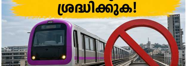 ഞായറാഴ്ച ബംഗളൂരുവിൽ യാത്രയുണ്ടോ? നമ്മ മെട്രോ പർപ്പിൾ ലൈനിൽ വൻ മാറ്റങ്ങൾ, അറിയാതെ പോകരുത്!