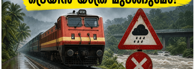 മഴക്കെടുതിയിൽ വലഞ്ഞ് ബംഗളൂരു-കേരള ട്രെയിൻ സർവീസുകൾ; യാത്ര മുടങ്ങുമോ? അറിയേണ്ടതെല്ലാം ഇവിടെ