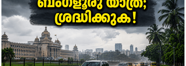 ബംഗളൂരുവിൽ യെല്ലോ അലർട്ട്; വാരാന്ത്യ യാത്രകൾ പ്ലാൻ ചെയ്യുമ്പോൾ ഈ കാര്യങ്ങൾ ശ്രദ്ധിച്ചില്ലെങ്കിൽ പണി പാളും!