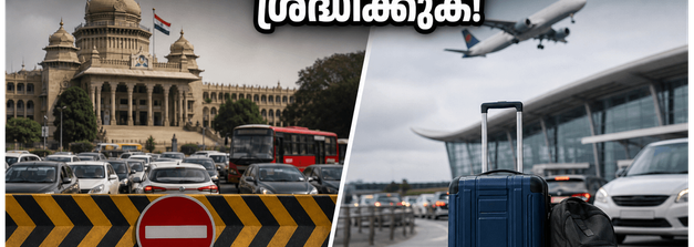 ബെംഗളൂരുവിൽ ഇന്ന് ഗതാഗതക്കുരുക്ക്; വിമാനത്താവളത്തിലേക്ക് പോകുന്നവർ ഈ ബദൽ വഴികൾ അറിഞ്ഞിരിക്കൂ