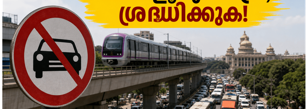 ബംഗളൂരുവിൽ ഇന്ന് വൻ ഗതാഗത നിയന്ത്രണം; കുരുക്കിൽ പെടാതിരിക്കാൻ യാത്രകൾ നേരത്തെ പ്ലാൻ ചെയ്യാം